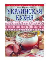 Картинка к книге Элга Боровская - Украинская кухня