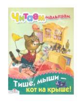 Картинка к книге Читаем малышам - Читаем малышам. Тише, мыши - кот на крыше!