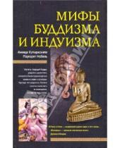 Картинка к книге Маргарет Нобель Ананда, Кумарасвами - Мифы буддизма и индуизма