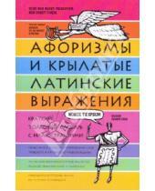 Картинка к книге Александровна Елена Рыжак - Афоризмы и крылатые латинские выражения