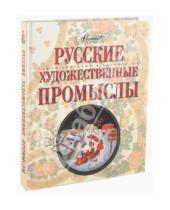 Картинка к книге Самые красивые и знаменитые - Русские художественные промыслы