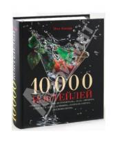 Картинка к книге Пол Кнорр - 10000 коктейлей