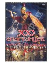 Картинка к книге Рудольф Мате - 300 спартанцев (DVD)