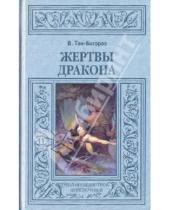 Картинка к книге Владимир Тан-Богораз - Жертвы дракона
