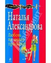 Картинка к книге Николаевна Наталья Александрова - Любовь нечаянно пристанет