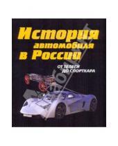 Картинка к книге Д. А. Рубец - История автомобильного транспорта России