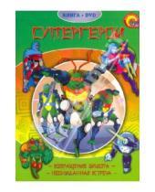 Картинка к книге Стихи и сказки малышам (интегр.) + DVD глиттер - Супергерои (+DVD)