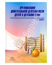 Картинка к книге Егоровна Татьяна Харченко - Организация двигательной деятельности детей в детском саду