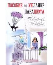 Картинка к книге Екатерина Великина - Пособие по укладке парашюта