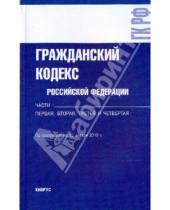 Картинка к книге Законы и Кодексы - Гражданский кодекс Российской Федерации. Части первая, вторая, третья и четвертая