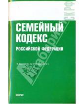 Картинка к книге Законы и Кодексы - Семейный кодекс Российской Федерации
