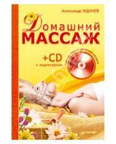 Картинка к книге Андреевич Александр Жданов - Домашний массаж. Простые техники, доступные каждому (+ CD)
