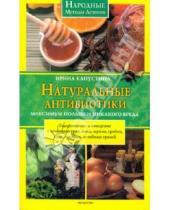 Картинка к книге Анатольевна Ирина Капустина - Натуральные антибиотики: максимум пользы и никакого вреда