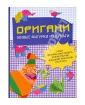 Картинка к книге АСТ - Оригами. Живые фигурки из бумаги