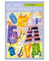 Картинка к книге Валерьевна Виктория Мамаева - Как помочь ребенку научиться читать