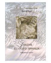 Картинка к книге Владимирович Андрей Гнездилов - Сундук старого принца. Избранные сказки