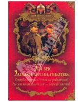 Картинка к книге Александрович Александр Бушков - XX век. Загадки, версии, гипотезы