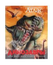 Картинка к книге Атласы - Динозавры. Иллюстрированный атлас