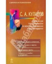 Картинка к книге Александрович Сергей Кулаков - Практикум по супервизии в консультировании и психотерапии