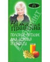 Картинка к книге Борисовна Наталия Правдина - Полезное питание для здоровья и красоты