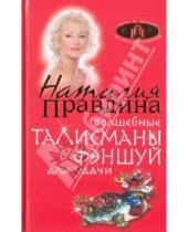 Картинка к книге Борисовна Наталия Правдина - Волшебные талисманы фэн-шуй для удачи