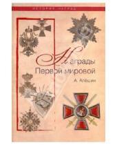 Картинка к книге А. Алешин - Награды Первой мировой