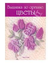 Картинка к книге Гари Кларк - Вышивка по органзе: Цветы