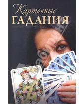 Картинка к книге Алексеевна Юлия Матюхина - Карточные гадания