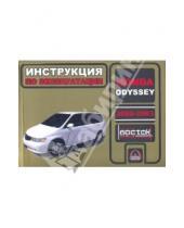 Картинка к книге Тагирович Аким Калюков - Honda Odyssey 2000-2203 г.в.
