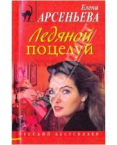 Картинка к книге Арсеньевна Елена Арсеньева - Ледяной поцелуй