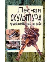 Картинка к книге А. С. Чеванин - Лесная скульптура: художественная резьба