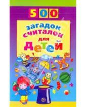 Картинка к книге Андреевна Татьяна Шорыгина - 500 загадок, считалок для детей