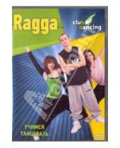 Картинка к книге Григорий Хвалынский - Учимся танцевать Ragga (DVD)