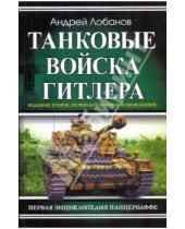 Картинка к книге Андрей Лобанов - Танковые войска Гитлера. Первая энциклопедия Панцерваффе