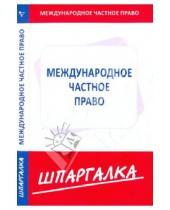 Картинка к книге Шпаргалка - Шпаргалка по международному частному праву