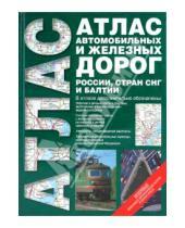 Картинка к книге Атласы - Атлас автомобильных и железных дорог России, стран СНГ и Балтии