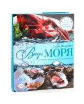 Картинка к книге Серж Маркович - Вкус моря: Изысканные рецепты из рыбы и морепродуктов