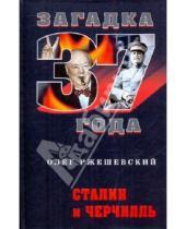 Картинка к книге Александрович Олег Ржешевский - Сталин и Черчилль
