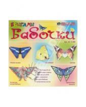 Картинка к книге Набор для конструирования из бумаги - оригами - Бабочки (оригами) (АБ 11-350)