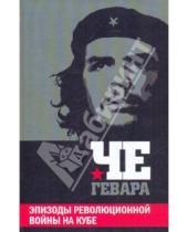 Картинка к книге Эрнесто Гевара Че - Эпизоды революционной войны на Кубе
