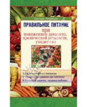 Картинка к книге Светлана Румянцева - Правильное питание при пониженном давлении, хронической усталости, упадке сил