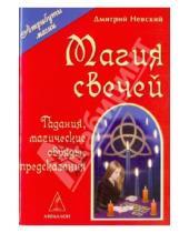 Картинка к книге Дмитрий Невский - Магия свечей