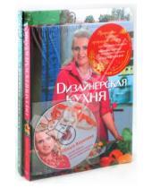 Картинка к книге Ольга Воронова - Прекрасным хозяйкам прекрасный подарок (+CD)