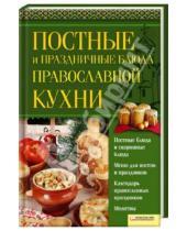Картинка к книге Лучшие рецепты - Постные и праздничные блюда православной кухни