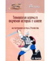 Картинка к книге В. И. Кучерук - Технология игрового обучения истории в школе (на материале истории Отечества)