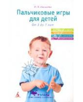 Картинка к книге Владимировна Ирина Мальцева - Пальчиковые игры для детей. От трех до семи лет