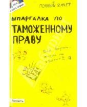 Картинка к книге Анатольевна Анна Рождествина - Шпаргалка по таможенному праву