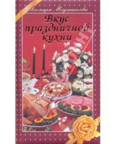 Картинка к книге Джеватовна Эльмира Меджитова - Вкус праздничной кухни