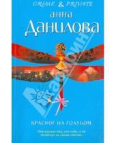 Картинка к книге Васильевна Анна Данилова - Красное на голубом