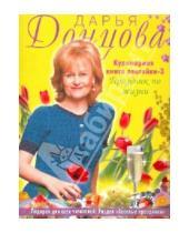 Картинка к книге Аркадьевна Дарья Донцова - Кулинарная книга лентяйки-3 (Весеннее оформление)